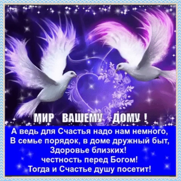Картинка мир вашему дому