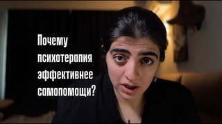 Почему психотерапия эффективнее самопомощи