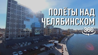 Набережная Челябинска в VR 360