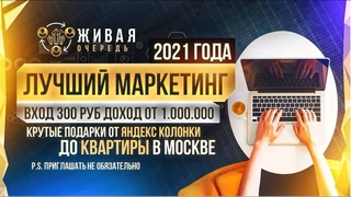 Маркетинг Живая Очередь