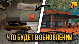 НОВЫЙ АВТОРЫНОК НА ГОРЕ | ЧТО БУДЕТ В НОВОМ ОБНОВЛЕНИИ 4.9 ( РАДМИ КРМП / RADMIR CRMP )