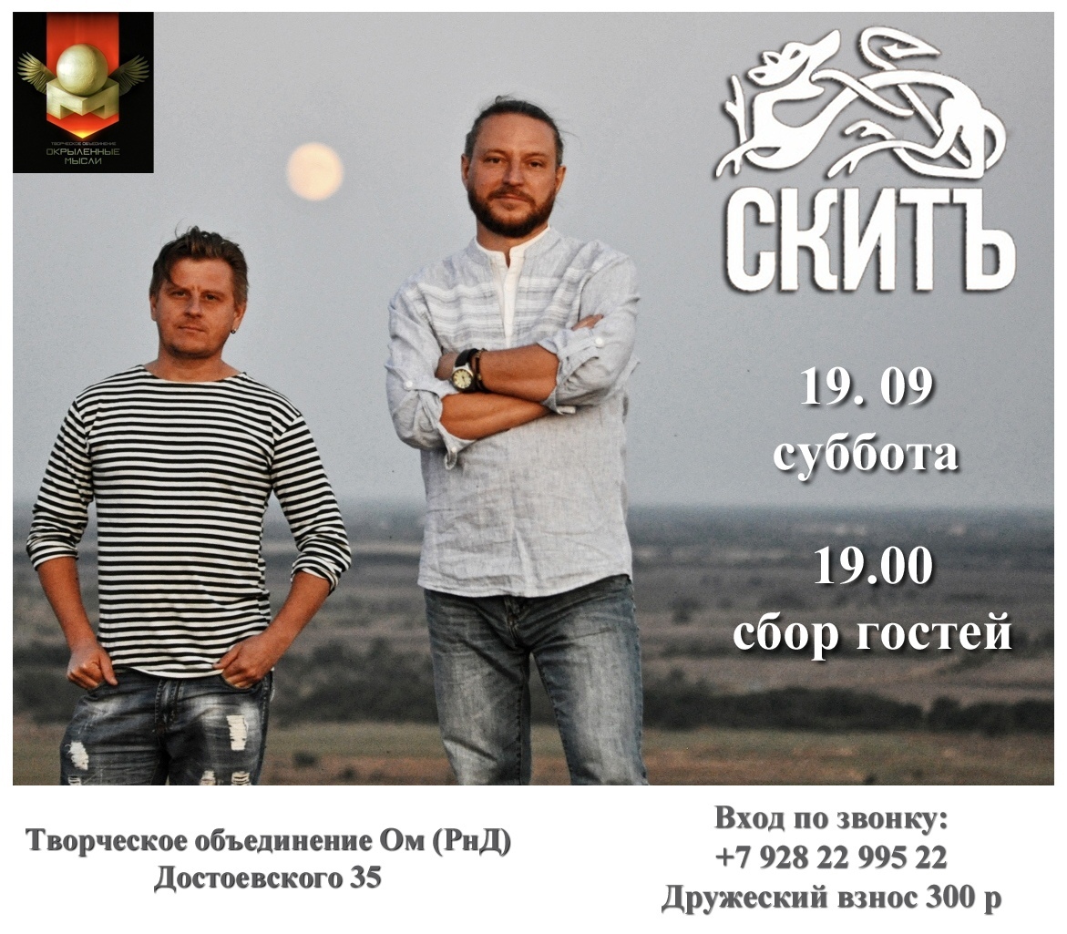 Афиша Ростов-на-Дону СкитЪ/Студия ОМ/19.09.20
