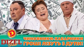 ПРЕМРА  ЧИНОВНИКИ-ХАБАРНИКИ  ГРОШІ ЛІЗУТЬ З ДУПИ!  | Дизель шоу 131 від