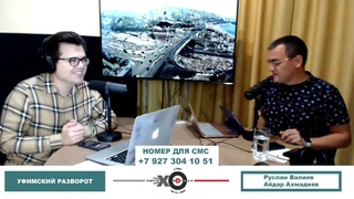 Уфимский разворот Руслан Валиев, Айдар Ахмадиев //