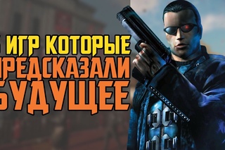 5 ИГР, КОТОРЫЕ ПРЕДСКАЗАЛИ БУДУЩЕЕ