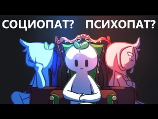 СОЦИОПАТИЯ vs ПСИХОПАТИЯ. В ЧЕМ РАЗНИЦА? | Psych2Go на русском |
