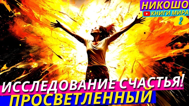 Самое Большое Исследование Счастья В чем Же В
