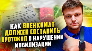 Как по закону военкомат может составить протокол о нарушении. Мобилизация 2023