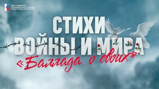 СТИХИ ВОЙНЫ И МИРА. Баллада о своих | Большой тур 2024