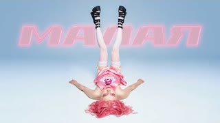 Маша Краш - Малая (Премьера клипа 2021)