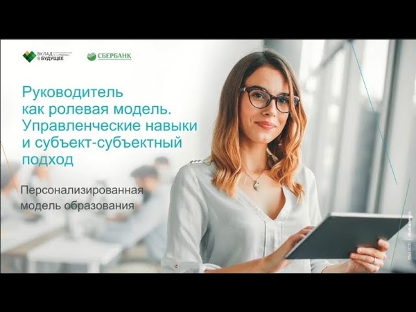 Руководитель как ролевая модель Управленческие навыки и