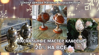 Пасхальные мастер классы распродажа со скидкой -20% Школа декора Натальи Большаковой