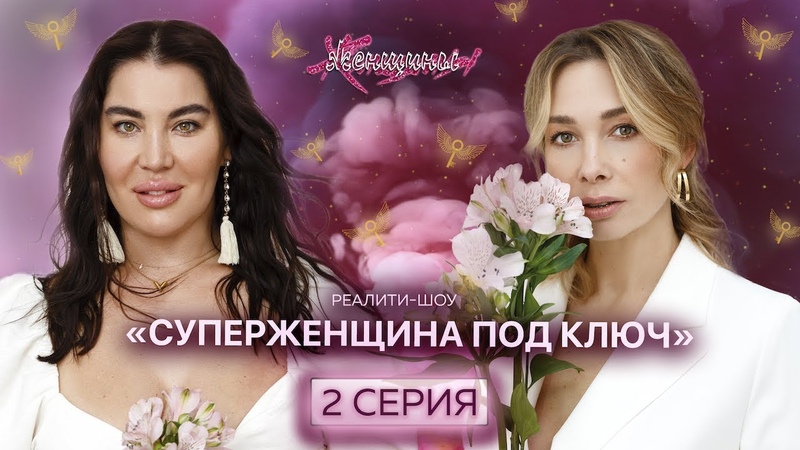 Суперженщина под ключ. Разбор