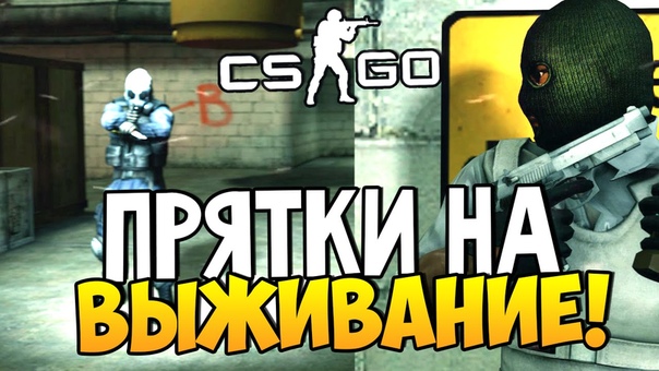 CS: GO Hiden Seek Прятки на