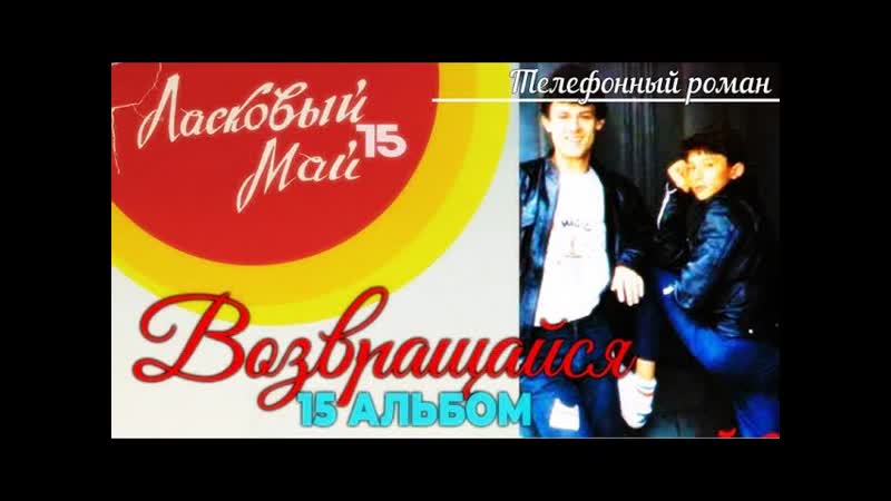 6. Телефонный роман 15 альбом