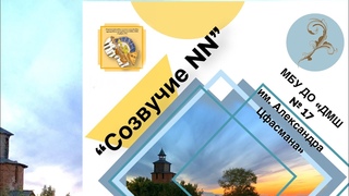 Участники IV Открытого Российского фестиваля сол. и анса. преподавателей ДМШ, ДШИСозвучие NN2024г.