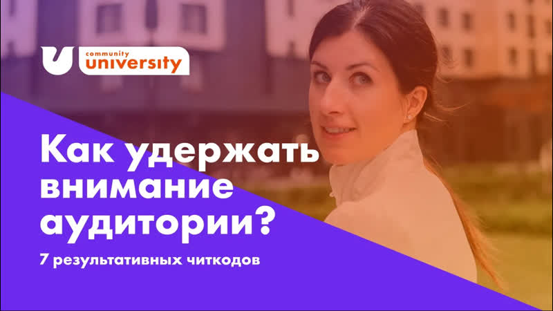 Как удержать внимание аудитории 7 РЕЗУЛЬТАТИВНЫХ ЧИТКОДОВ