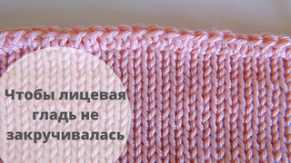 Как красиво закрыть петли при вязании спицами, чтобы лицевая гладь не закручивалась