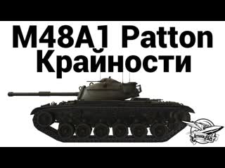 M48A1 Patton - Крайности