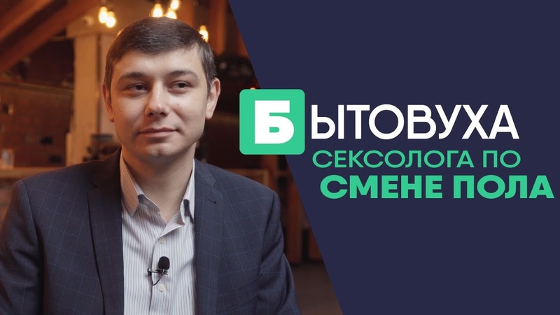 Бытовуха сексолога по смене пола: как это