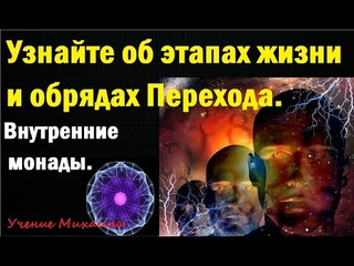 Узнайте об этапах жизни и обрядах перехода. Внутренние монады.