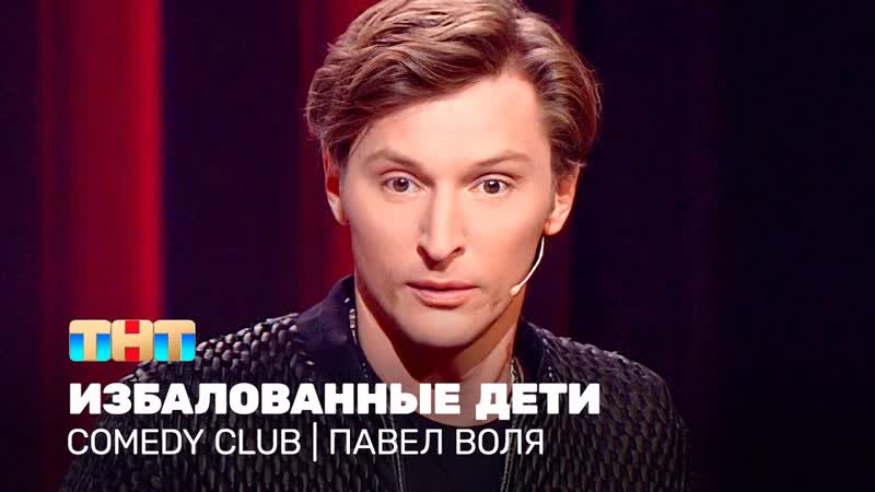Павел Воля Избалованные дети. Родителей нужно уважать, Comedy