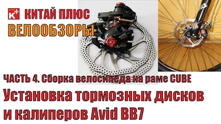 Установка тормозных дисков и калиперов Avid BB7 на велосипед | Велообзоры | Китай Плюс