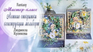 “Летняя поздравительная открытка-мольберт“ Мастер-класс / Tutorial / Скрапбукинг / #dies_Fantasy