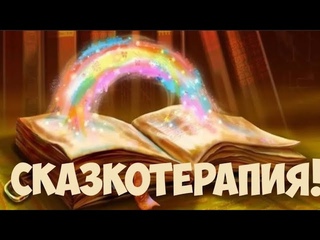 Сказкотерапия