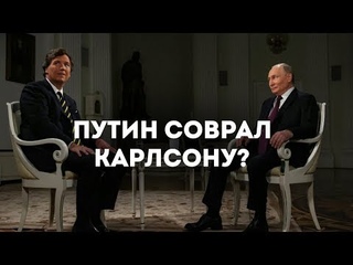 Путин соврал Карлсону  ? /Алина Лушавина