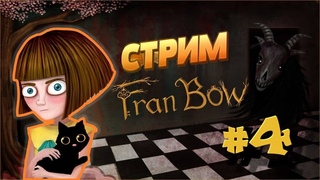 ФИНАЛЬНОЕ ПРОХОЖДЕНИЕ FRAN BOW С БОИГНЕЙ ЧАСТЬ #4 #franbow #stream