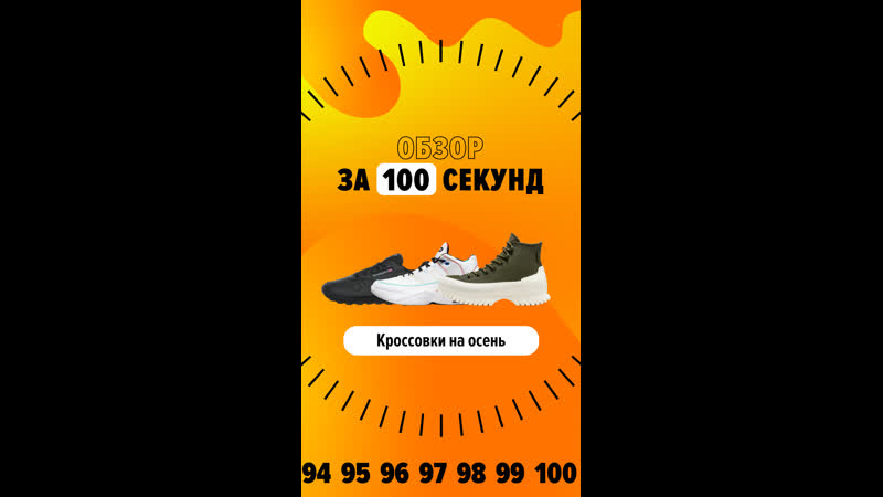 Обзор за 100 секунд: кроссовки на