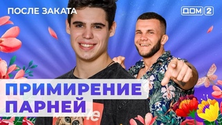 ДОМ-2. После заката (эфир от )