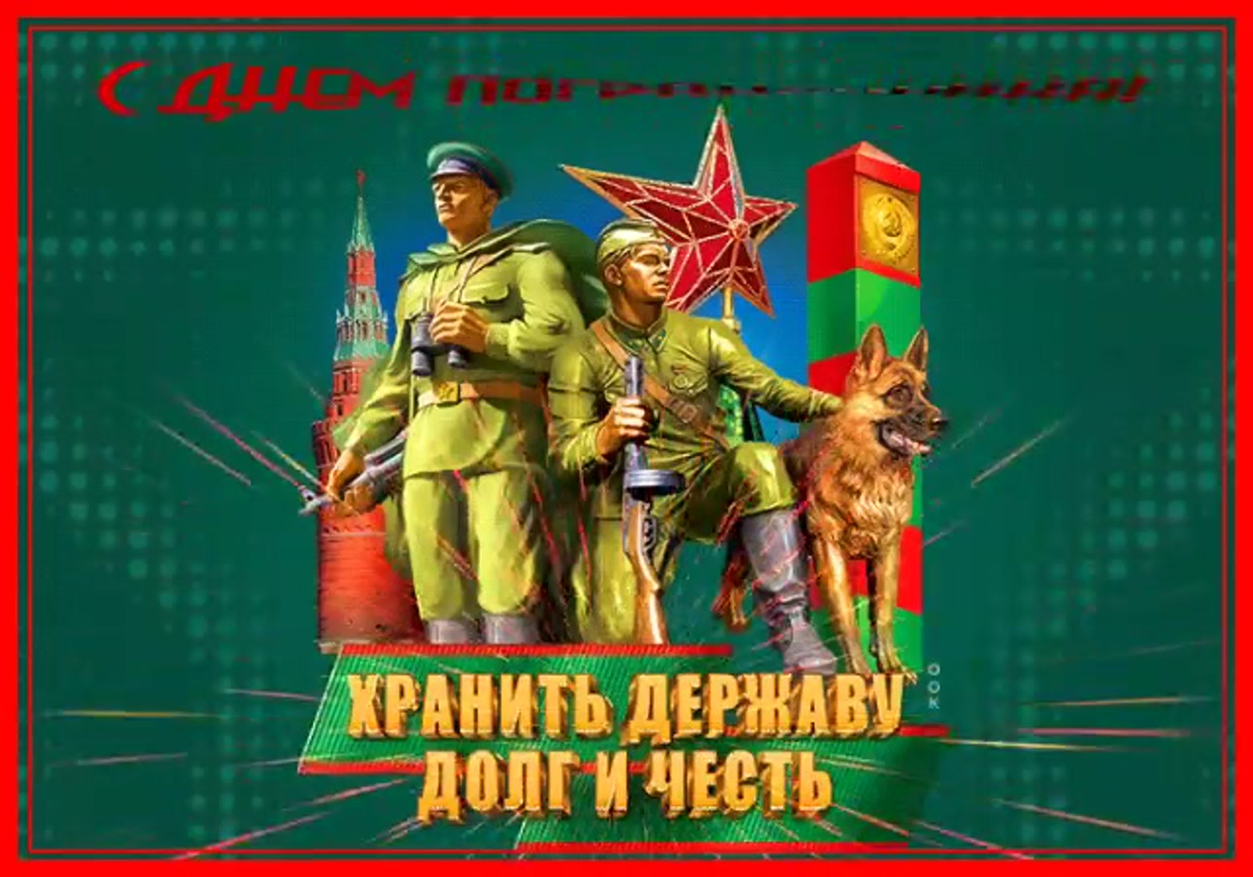 Открытка день пограничника 2020