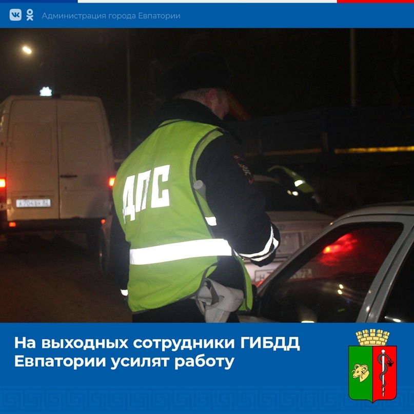 Евпаторийская здравница :: Новости " Новости Евпатории " Сотрудники ГИБДД Евпато Гибдд евпатория официальный сайт график работы Гибдд евпатория официальный сайт график работы Гибдд евпатория официальный сайт график работы На выходных сотрудники ГИБДД Евпатории усилят работу В период с 22 по 24 декабря