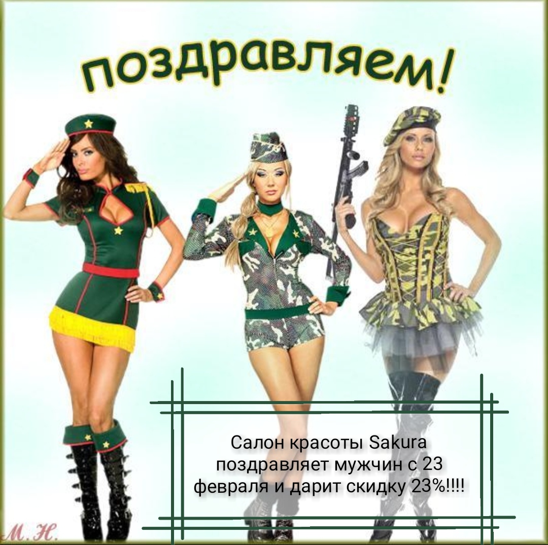 Поздравить девушку с 23 февраля