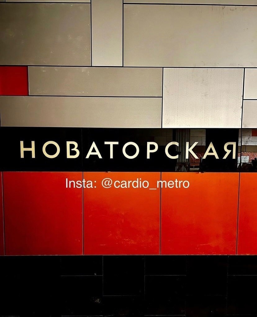 ТРОИЦКАЯ ЛИНИЯ МЕТРО, СЮЖЕТ СО СТРОЯЩЕЙСЯ "НОВАТОРСКОЙ" Это картинка