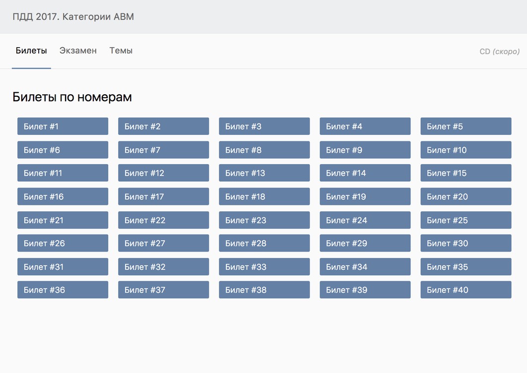 ПДД: билеты и экзамен