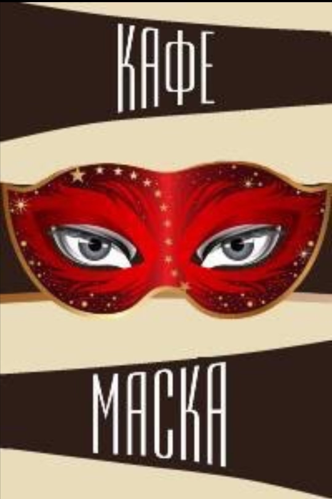 маска кафе