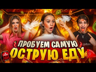 Пробуем самую острую еду х Милана Некрасова, Симка и Давид Туров