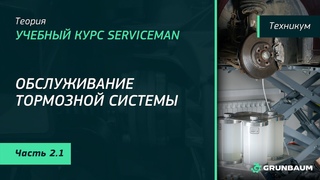 Учебный курс SERVICEMAN. Часть 2.1. Обслуживание тормозной системы (теория)