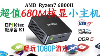 GMK极摩客 K1  6800H迷你电脑评测！已经2000元了！引起激烈市场竞争的680M核显迷你电脑！会跌倒2000元以下吗？畅玩1080P游戏！