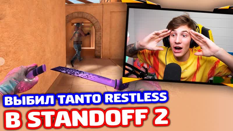 ВЫБИЛ KNIFE TANTO RESTLESS И СЫГРАЛ С НИМ В STANDOFF