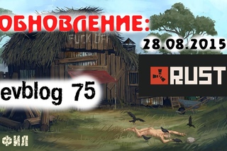 Rust Devblog 75 / Дневник разработчиков 75 ( ,  )