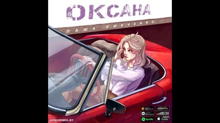 Оксана-Паша Любченко (art-video) 2024