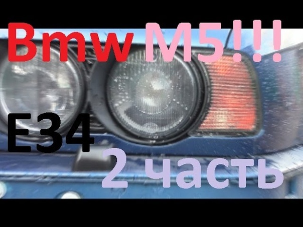BMW М5 E34 2