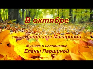 Елена Паршина - В октябре