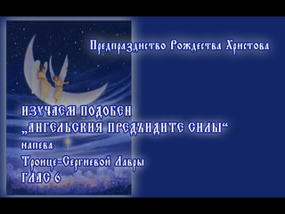 Изучаем подобен Ангельския предъидите силы напева ТСЛ глас 6