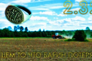 Ищем То ,что барин потерял!