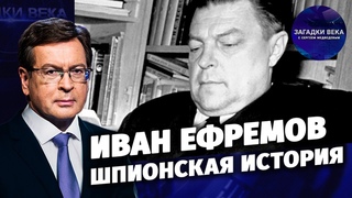 Иван Ефремов. Шпионская история. (2021)